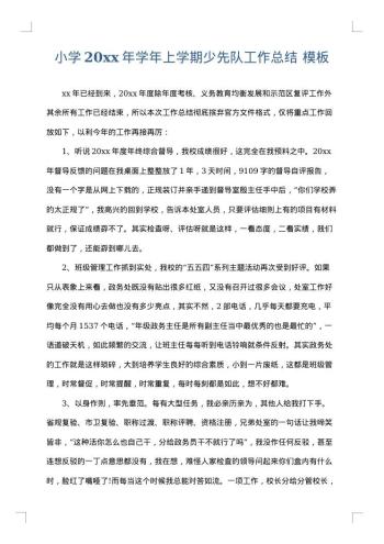 小学20xx年学年上学期少先队工作总结