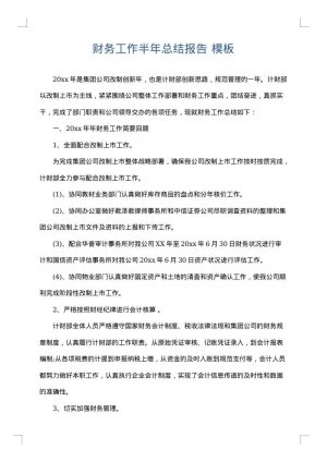 财务工作半年总结报告