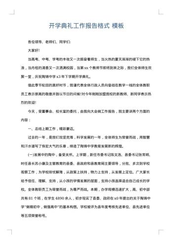 开学典礼工作报告格式