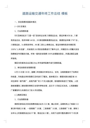 道路运输交通年终工作总结