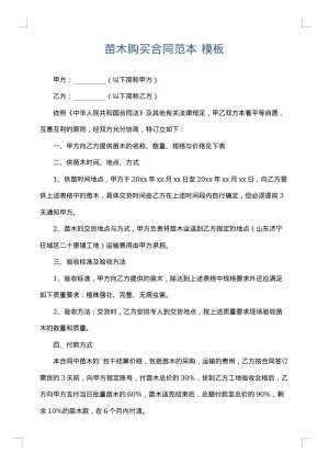 苗木购买合同范本