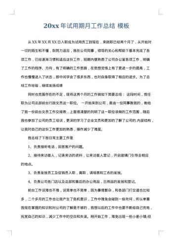 20xx年试用期月工作总结
