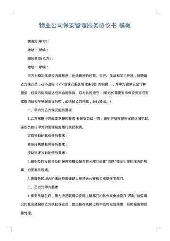物业公司保安管理服务协议书
