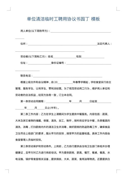 单位清洁临时工聘用协议书园丁