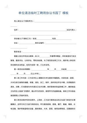 单位清洁临时工聘用协议书园丁