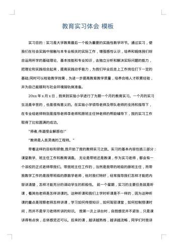 教育实习体会