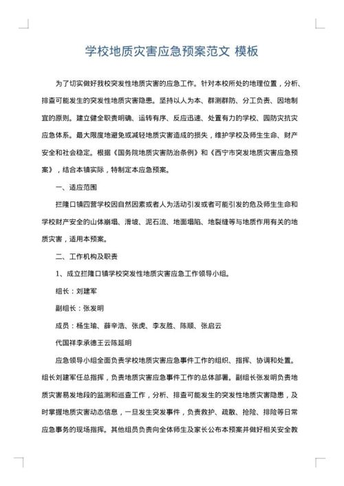 学校地质灾害应急预案范文