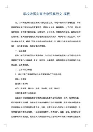 学校地质灾害应急预案范文
