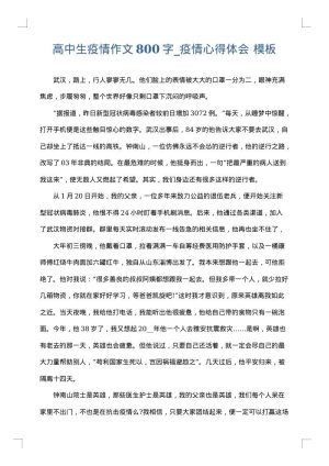 高中生疫情作文800字_疫情心得体会