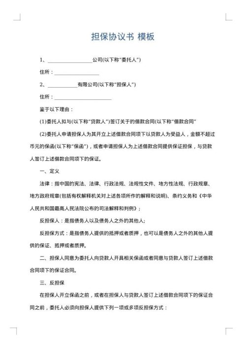担保协议书