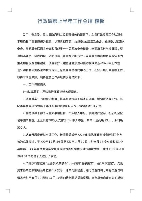 行政监察上半年工作总结