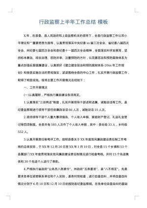 行政监察上半年工作总结