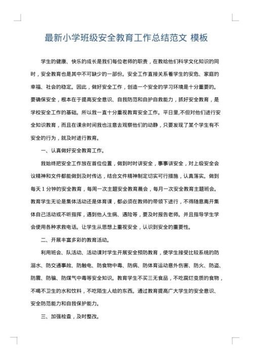 最新小学班级安全教育工作总结范文