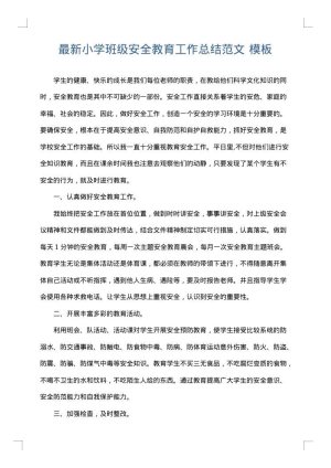最新小学班级安全教育工作总结范文