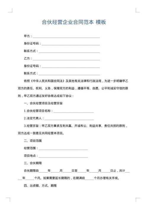 合伙经营企业合同范本