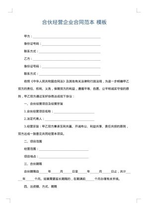合伙经营企业合同范本