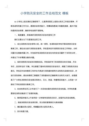 小学防汛安全的工作总结范文