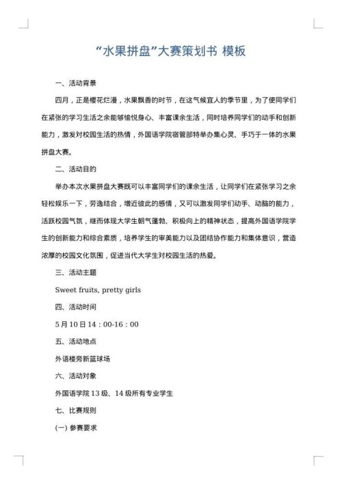 “水果拼盘”大赛策划书