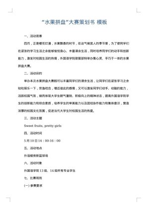 “水果拼盘”大赛策划书