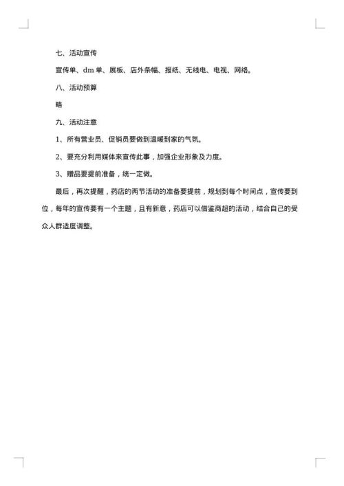 药品促销方案