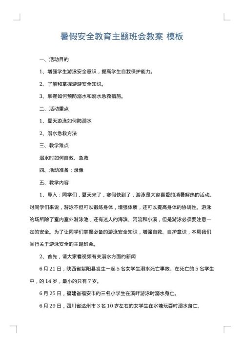 暑假安全教育主题班会教案