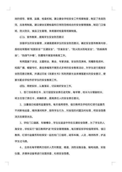 校园安全自查报告