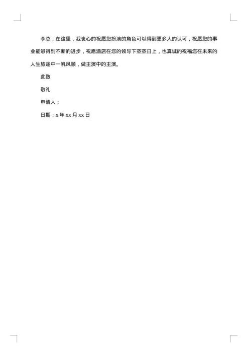 酒店员工离职申请报告