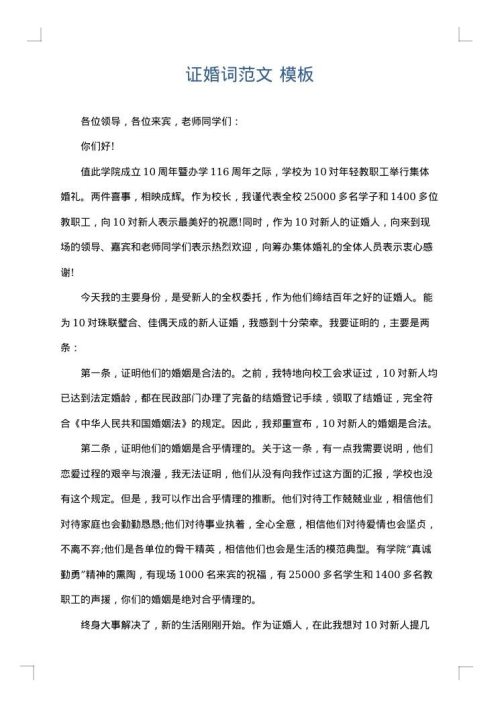 证婚词范文