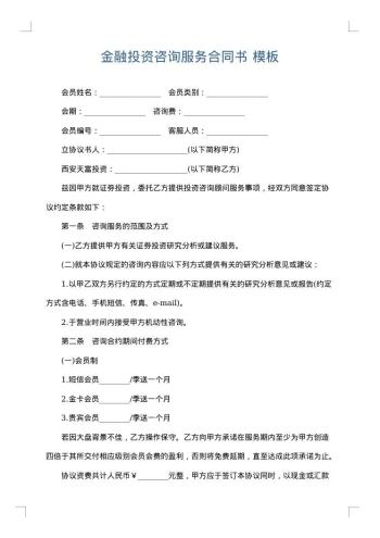 金融投资咨询服务合同书