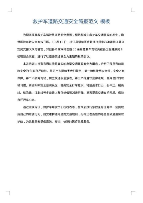 救护车道路交通安全简报范文