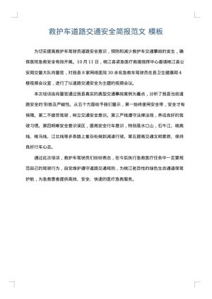救护车道路交通安全简报范文
