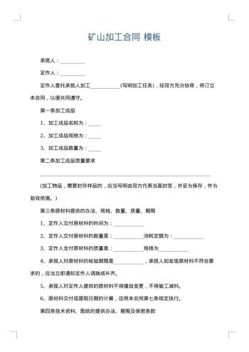 矿山加工合同