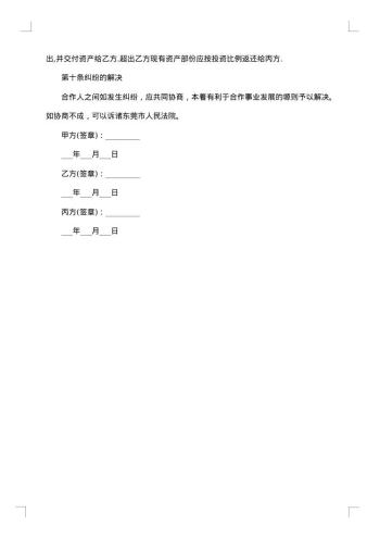 合伙经营企业合同范本