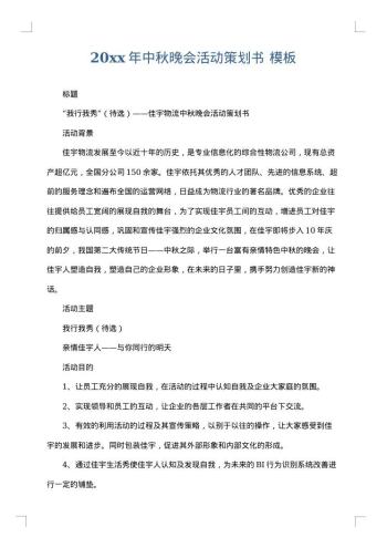 20xx年中秋晚会活动策划书