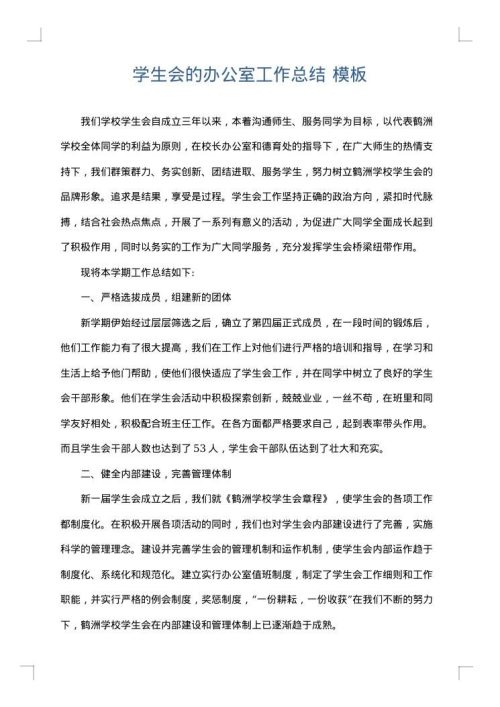 学生会的办公室工作总结