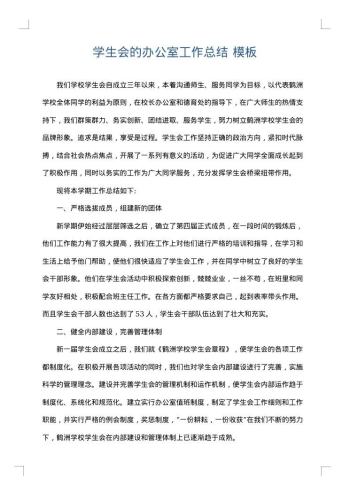 学生会的办公室工作总结
