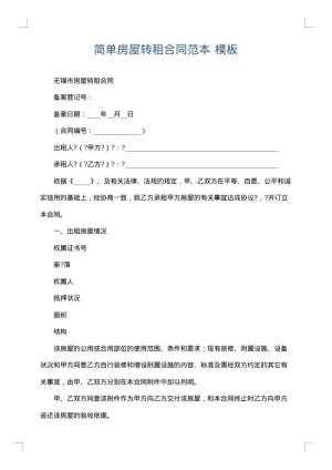 简单房屋转租合同范本