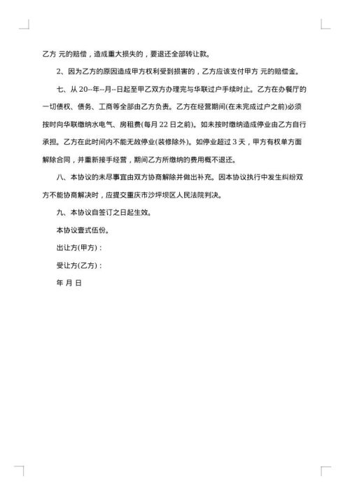饭店转让书面合同