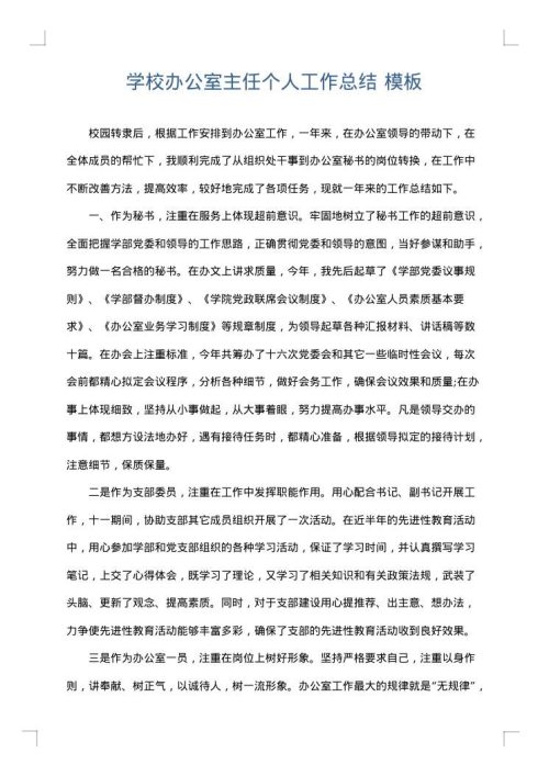 学校办公室主任个人工作总结
