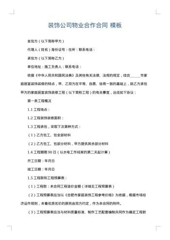 装饰公司物业合作合同