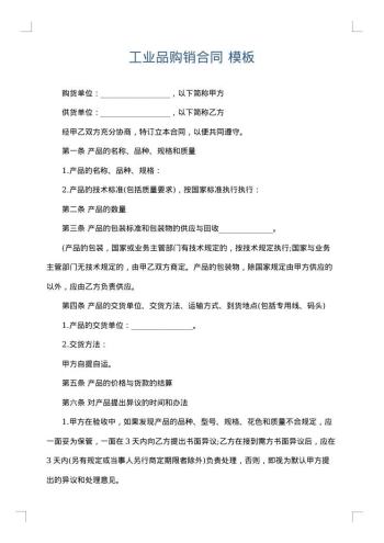 工业品购销合同