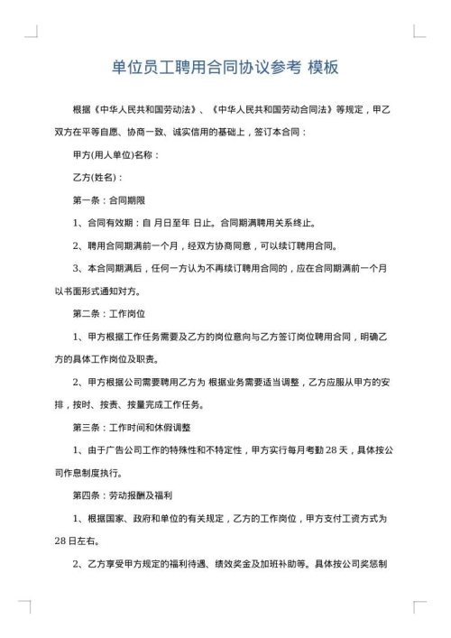 单位员工聘用合同协议参考