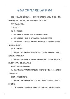 单位员工聘用合同协议参考