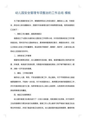 幼儿园安全管理专项整治的工作总结