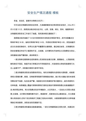 安全生产情况通报