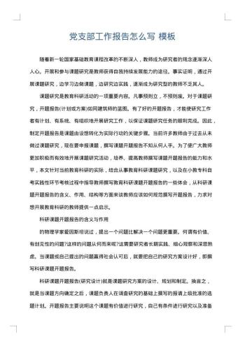 党支部工作报告怎么写