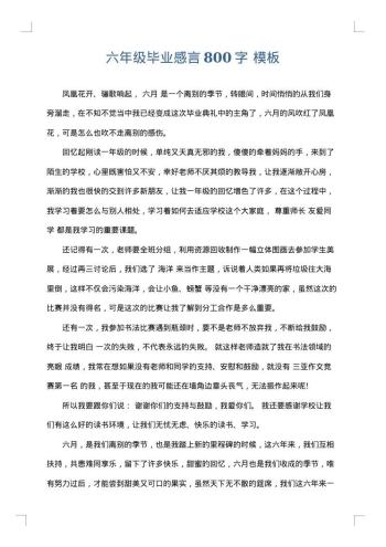 六年级毕业感言800字
