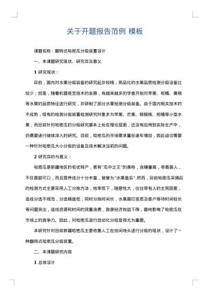 关于开题报告范例