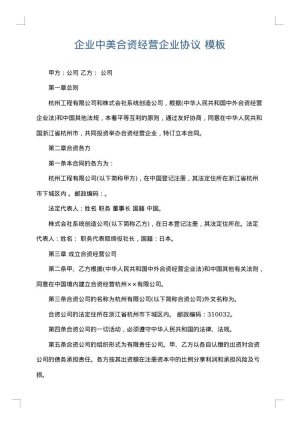 企业中美合资经营企业协议