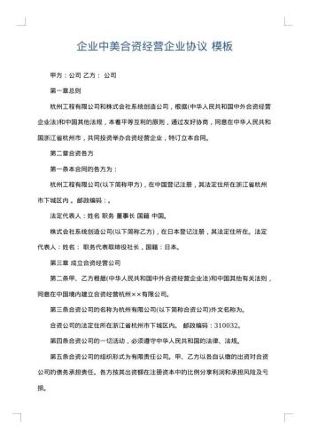 企业中美合资经营企业协议